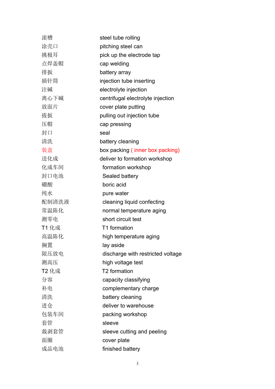 电池专业词汇.doc_第3页