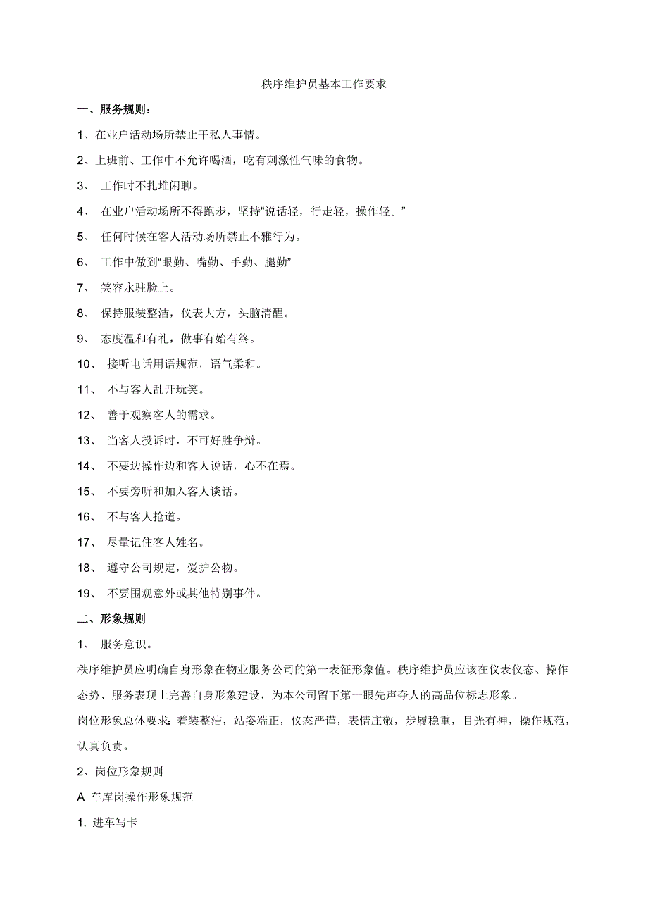 秩序维护员工作基本要求.doc_第1页