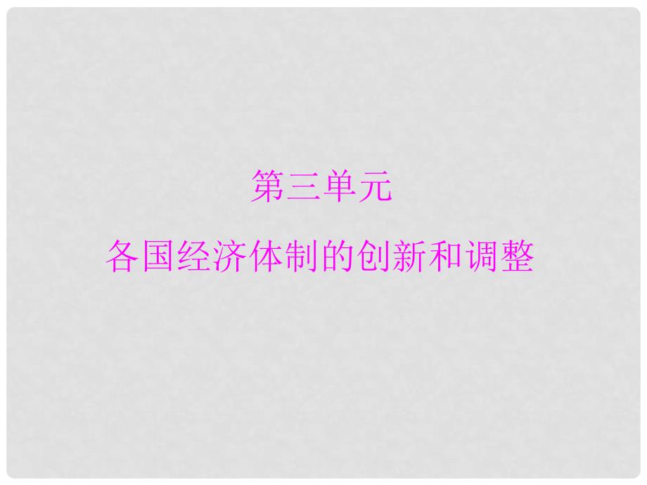 高中历史 第三单元 第14课 社会主义经济体制的建立课件 岳麓版必修2_第1页