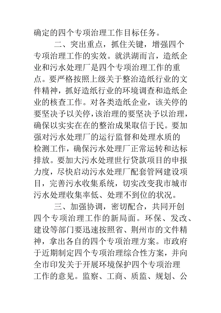 关于环境保护四个专项治理工作的会议纪要.doc_第2页