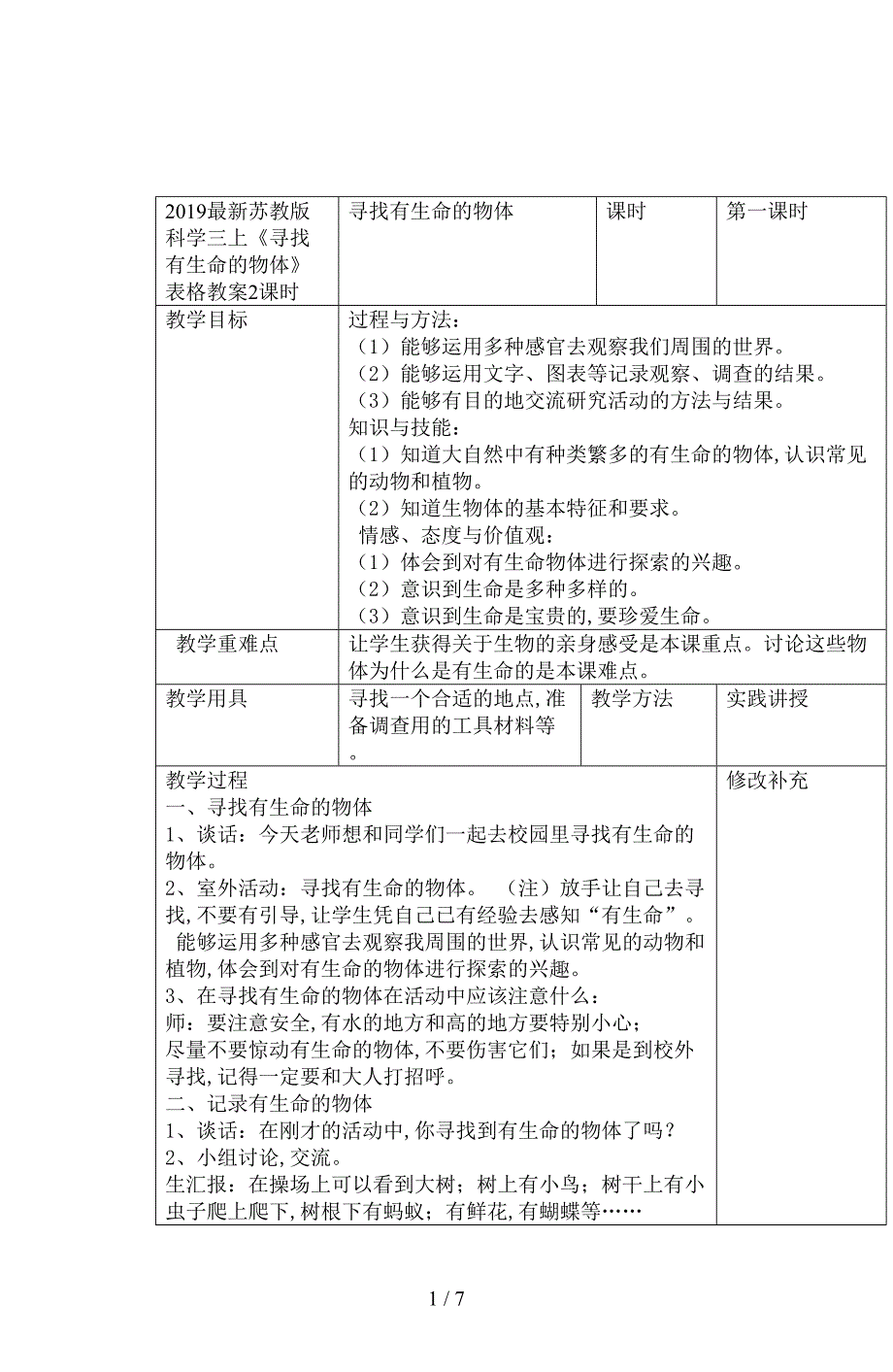 2019最新苏教版科学三上《寻找有生命的物体》表格教案2课时.doc_第1页