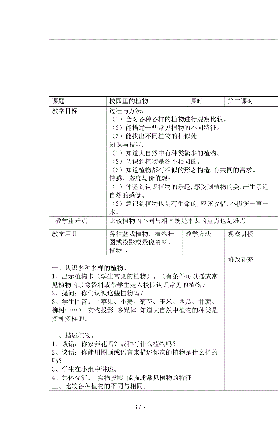 2019最新苏教版科学三上《寻找有生命的物体》表格教案2课时.doc_第3页