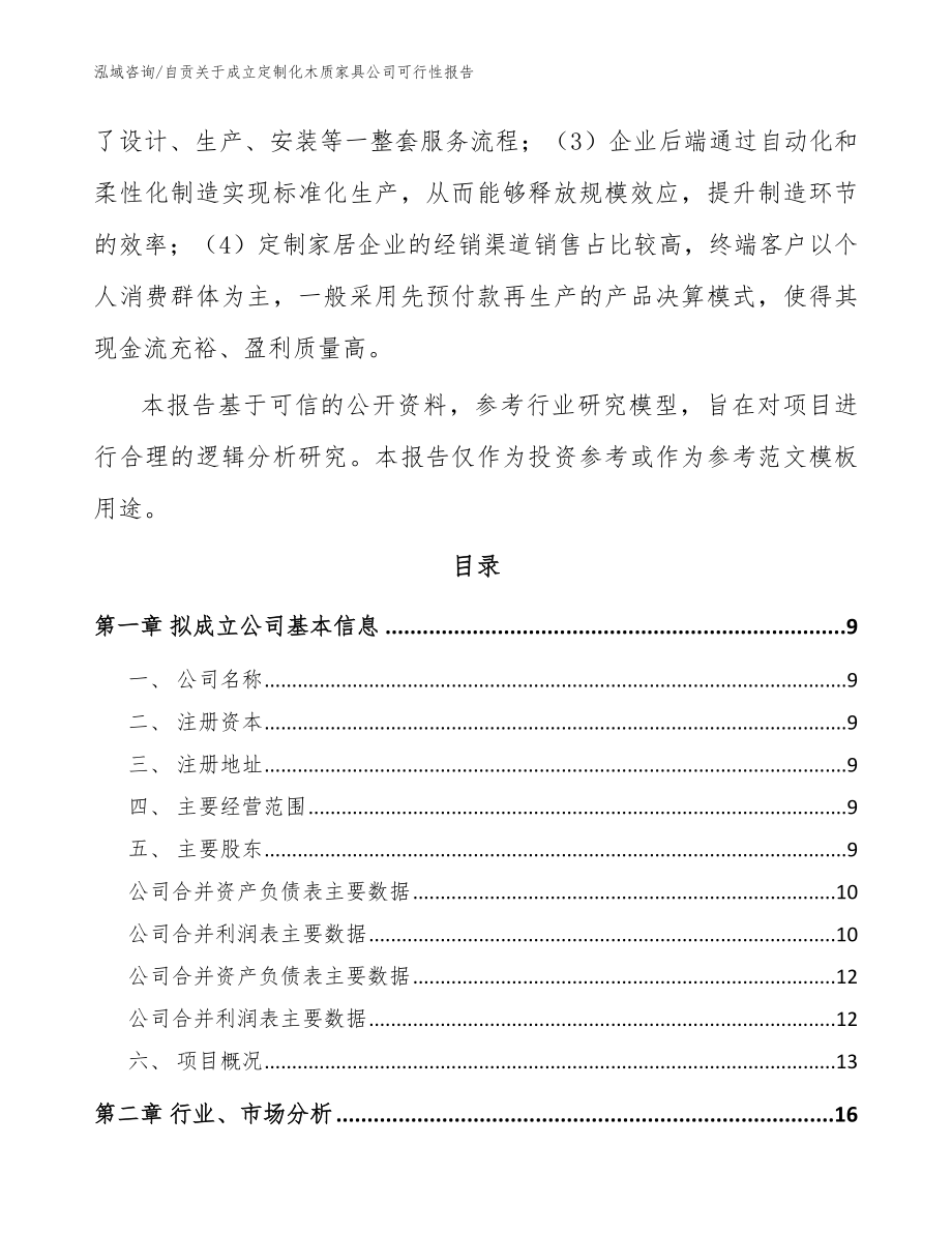 自贡关于成立定制化木质家具公司可行性报告范文_第3页