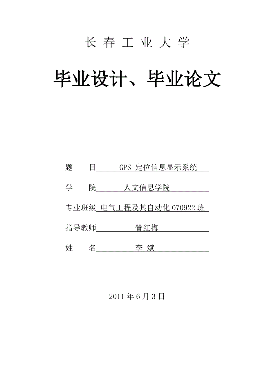 gps定位信息显示系统大学本科毕业论文.doc_第1页