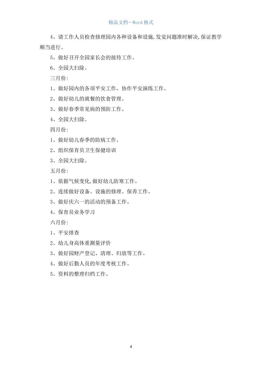 幼儿园后勤工作计划春季结尾.docx_第4页