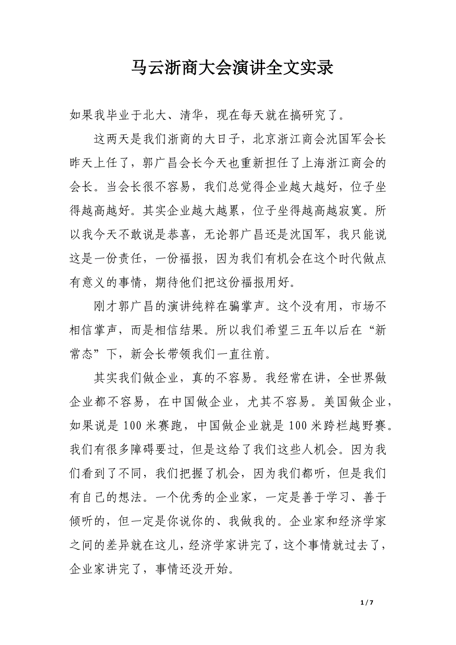 马云浙商大会演讲全文实录.docx_第1页