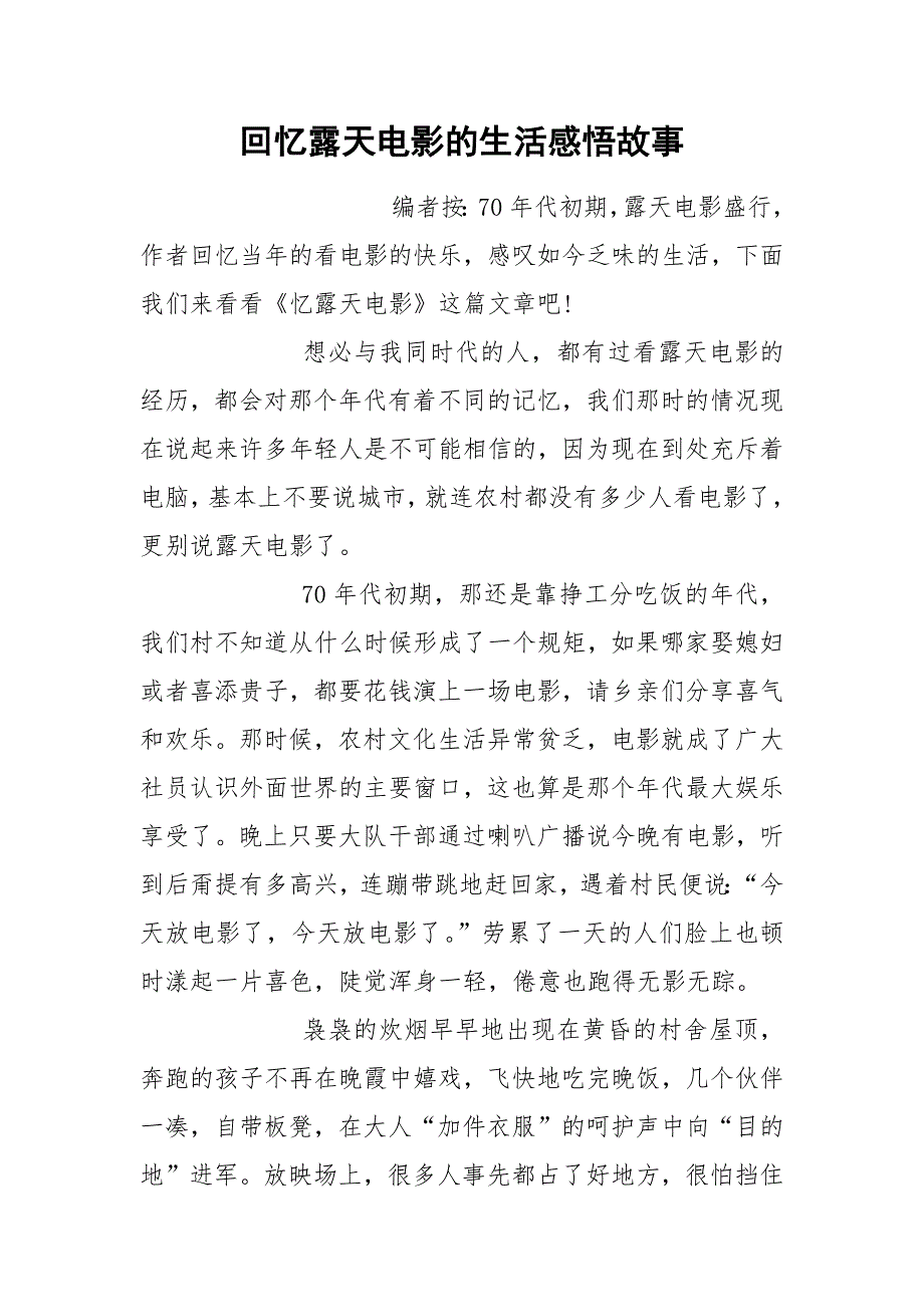 回忆露天电影的生活感悟故事.docx_第1页