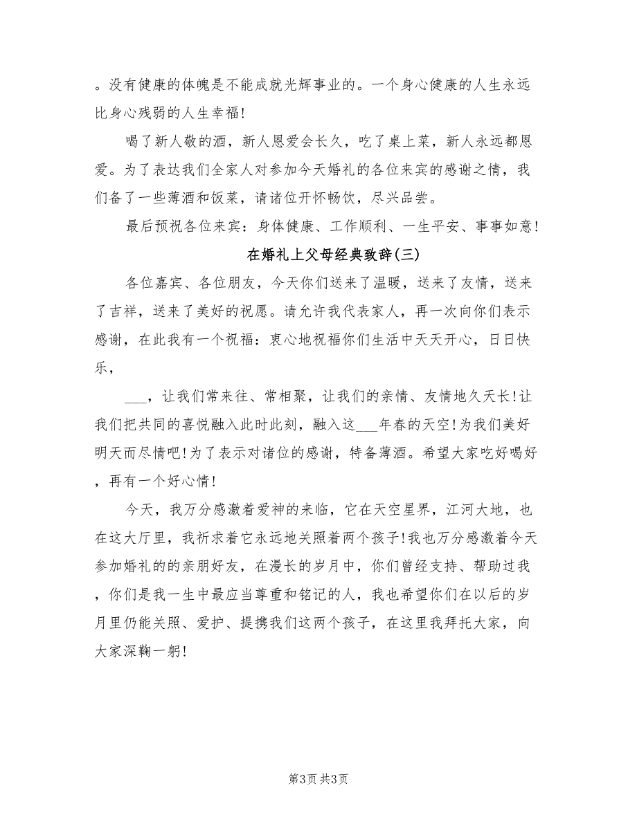 2021年在婚礼上父母经典致辞.doc_第3页