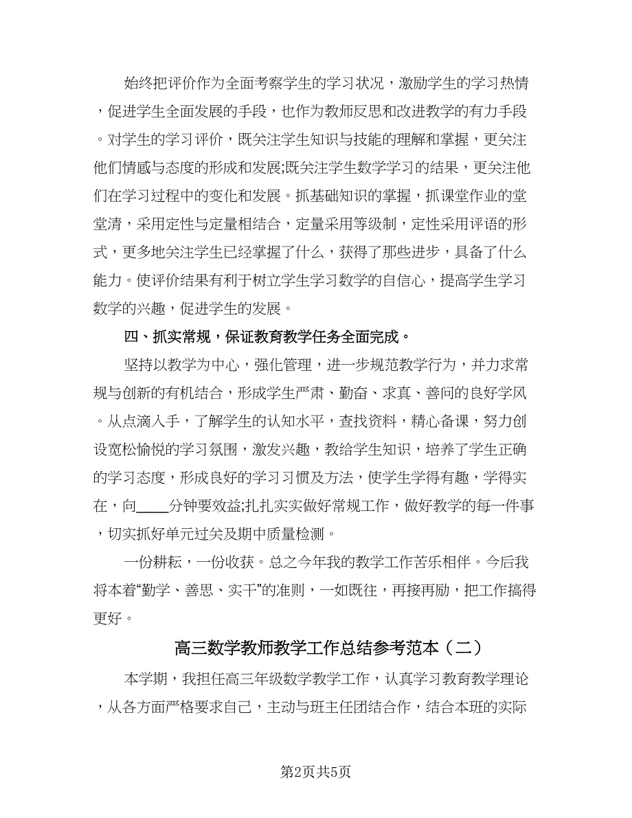 高三数学教师教学工作总结参考范本（三篇）.doc_第2页