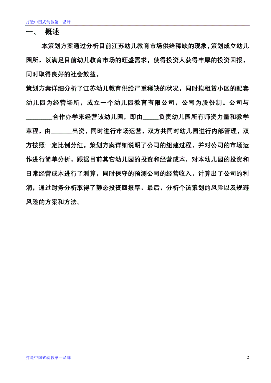 国学幼儿园商业计划书.doc_第2页