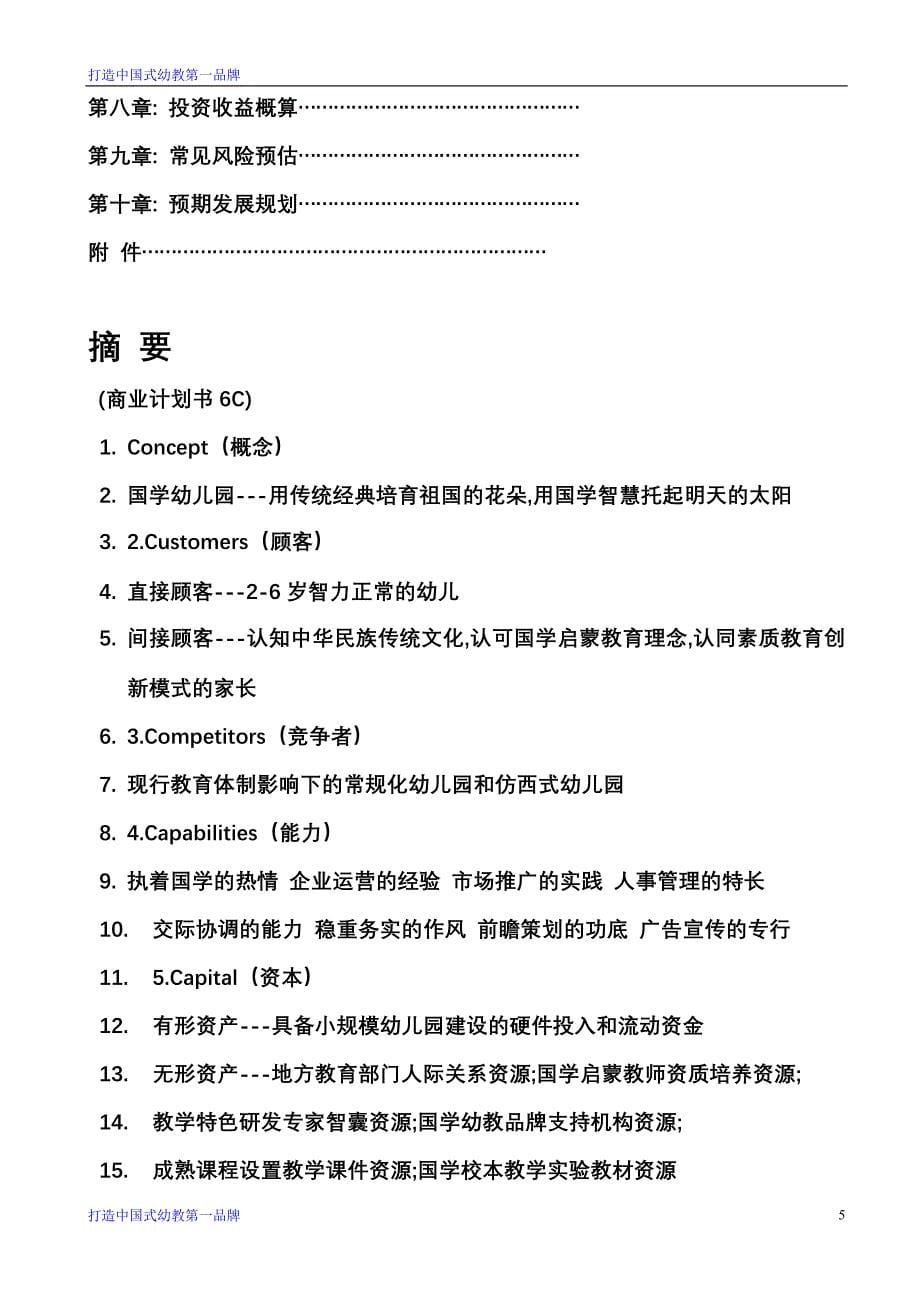 国学幼儿园商业计划书.doc_第5页