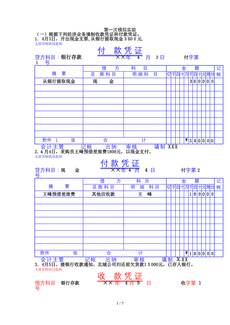 会计第一次 模拟实验_第1页