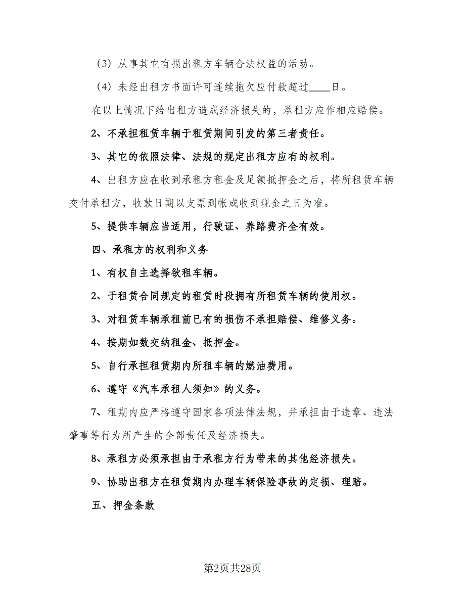 出租车租赁协议参考范本（十一篇）_第2页