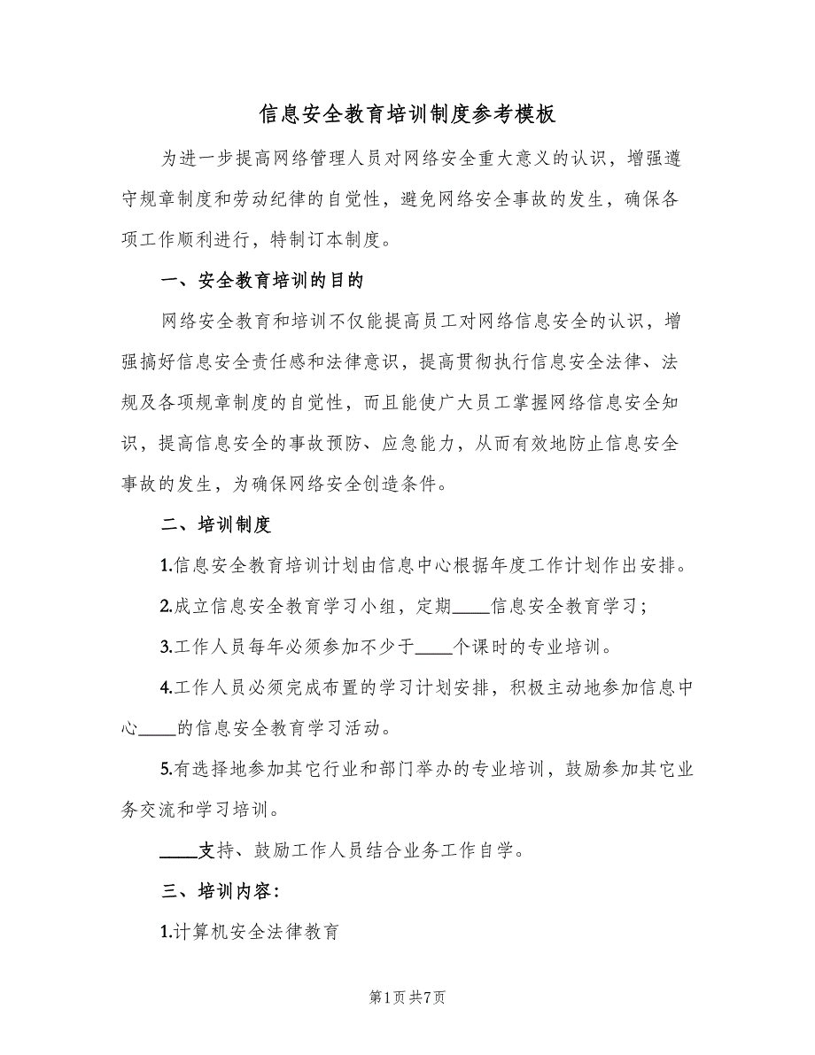 信息安全教育培训制度参考模板（5篇）_第1页