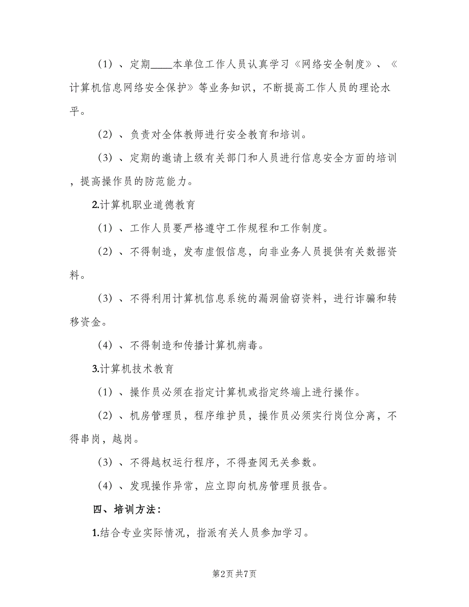 信息安全教育培训制度参考模板（5篇）_第2页