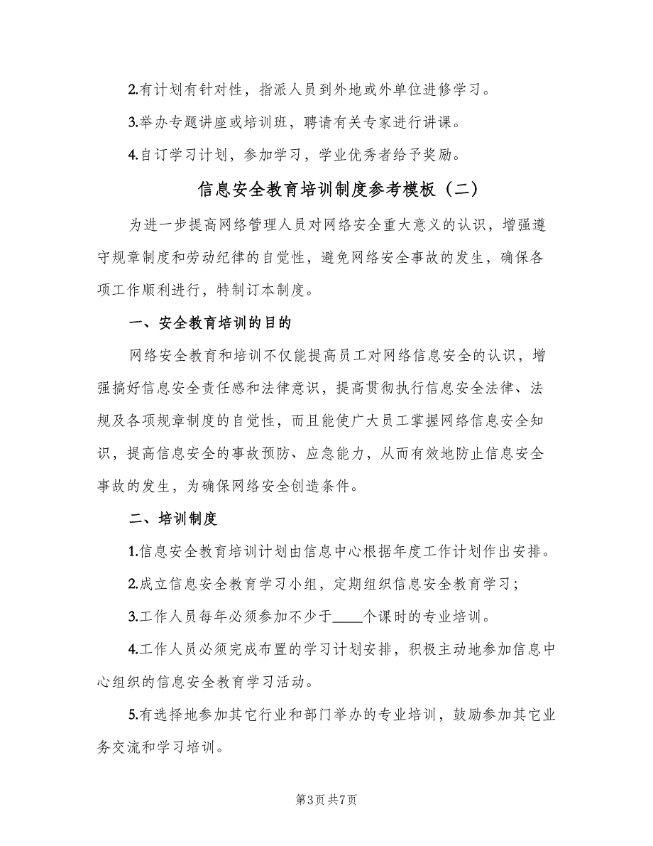 信息安全教育培训制度参考模板（5篇）_第3页