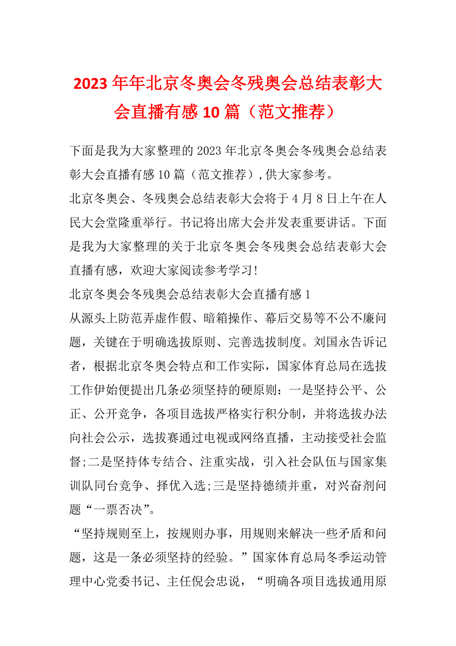 2023年年北京冬奥会冬残奥会总结表彰大会直播有感10篇（范文推荐）_第1页