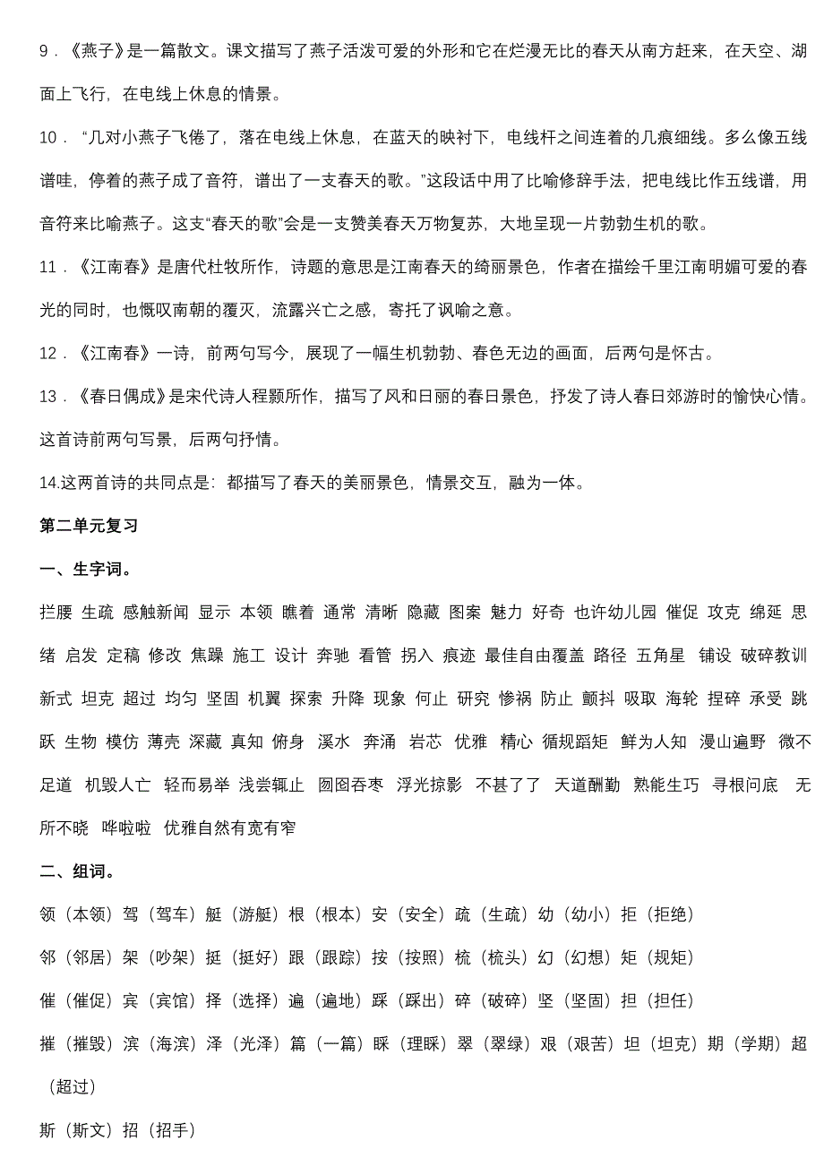 苏教版语文四年级下册复习资料(最新、全面、丰富)_第4页