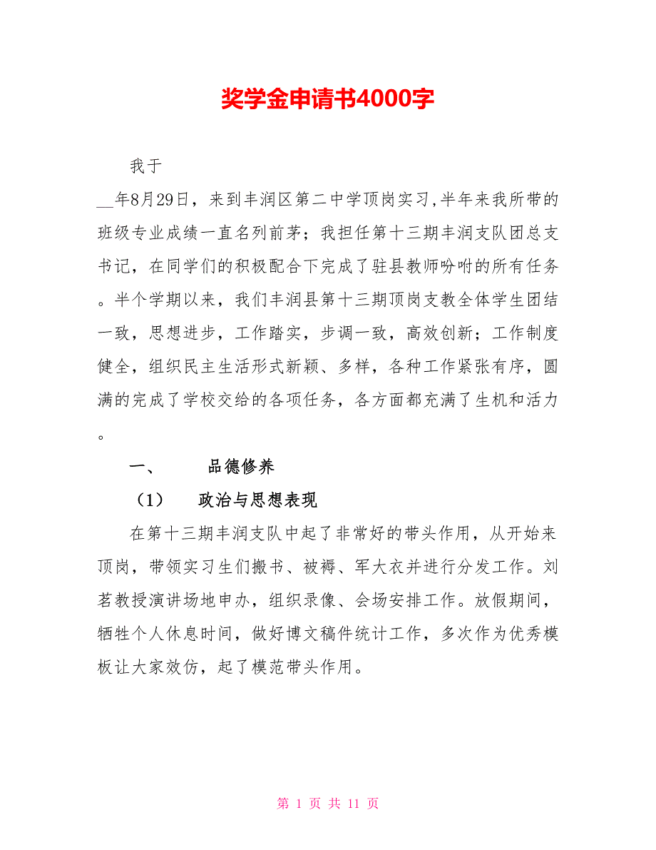 奖学金申请书4000字_第1页