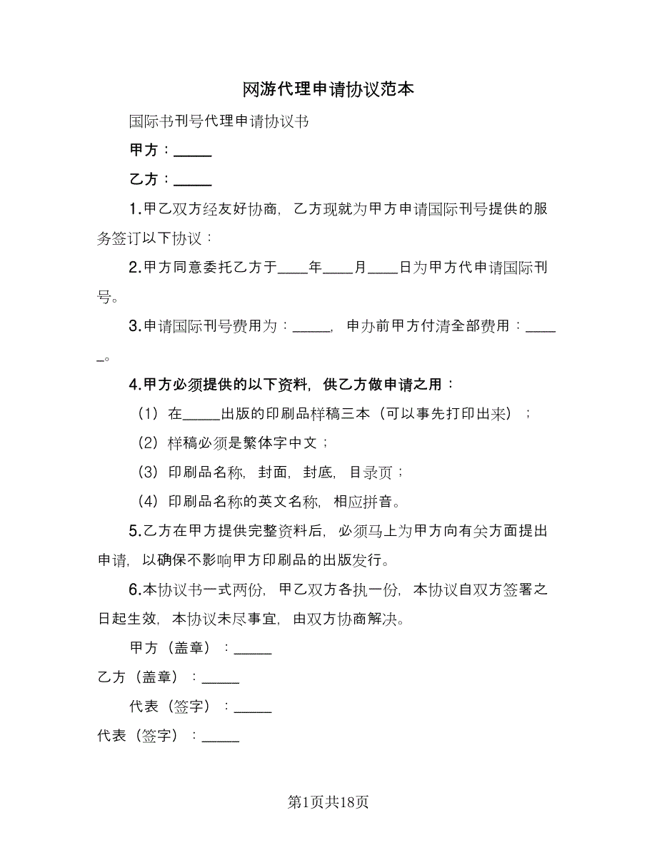 网游代理申请协议范本（7篇）_第1页