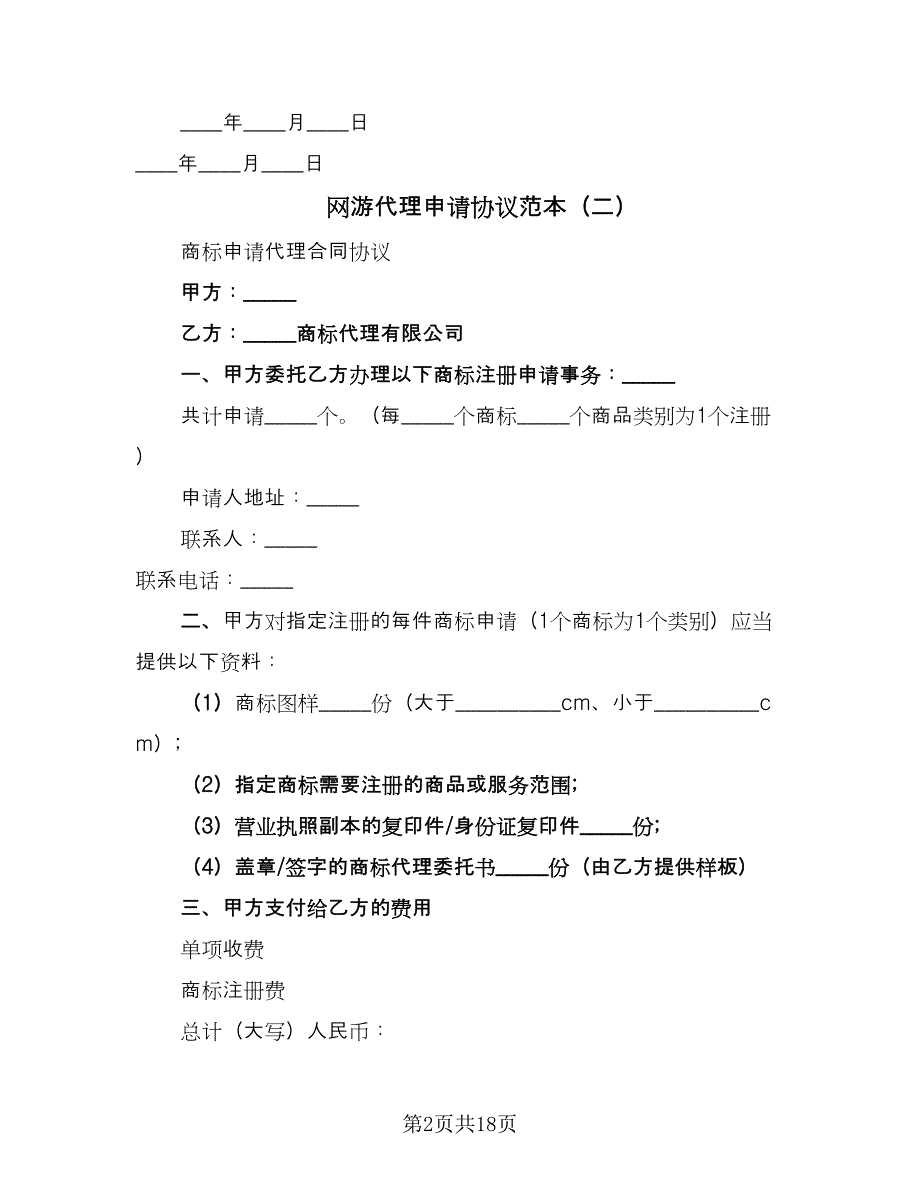 网游代理申请协议范本（7篇）_第2页