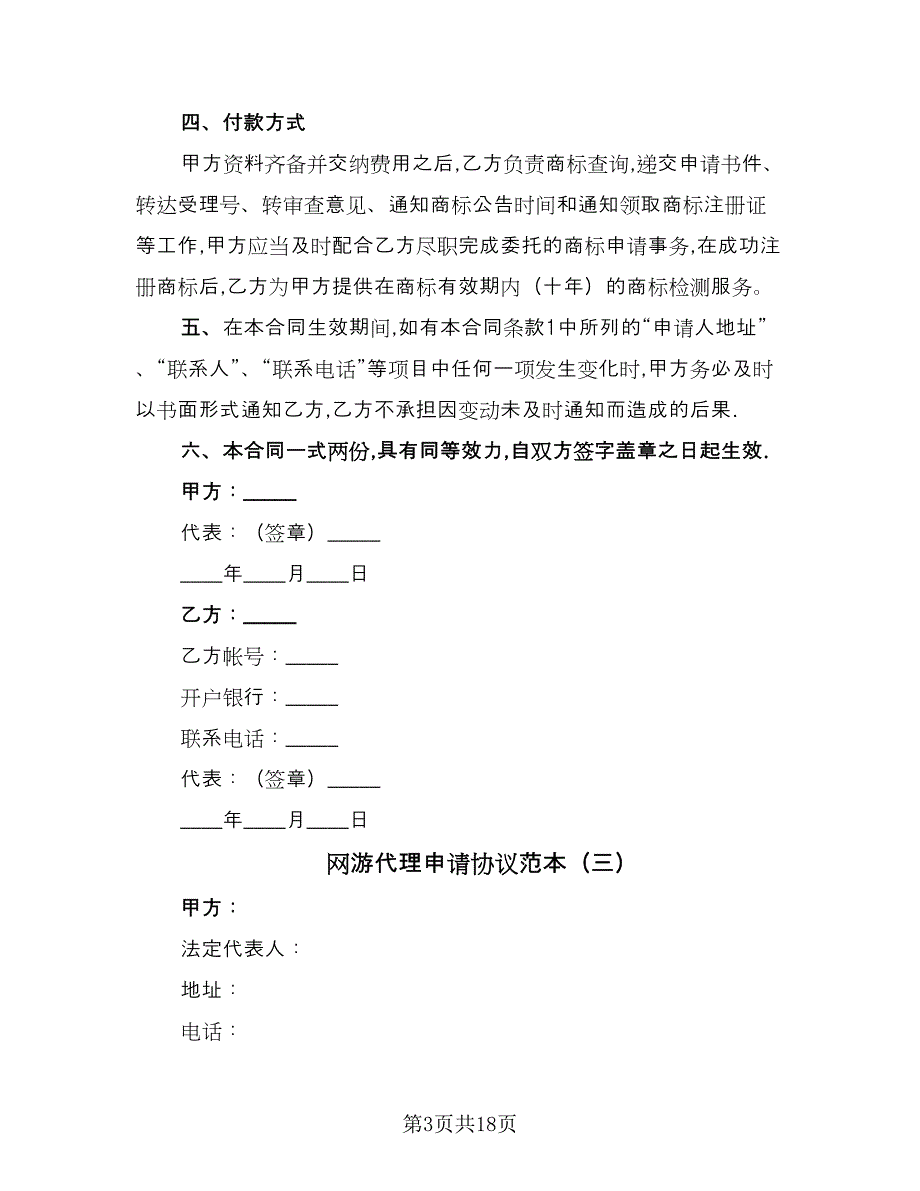 网游代理申请协议范本（7篇）_第3页