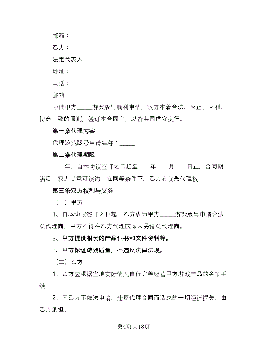 网游代理申请协议范本（7篇）_第4页