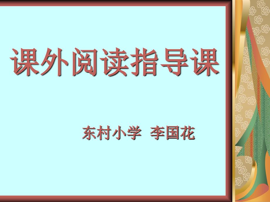 课外阅读指导课1_第1页