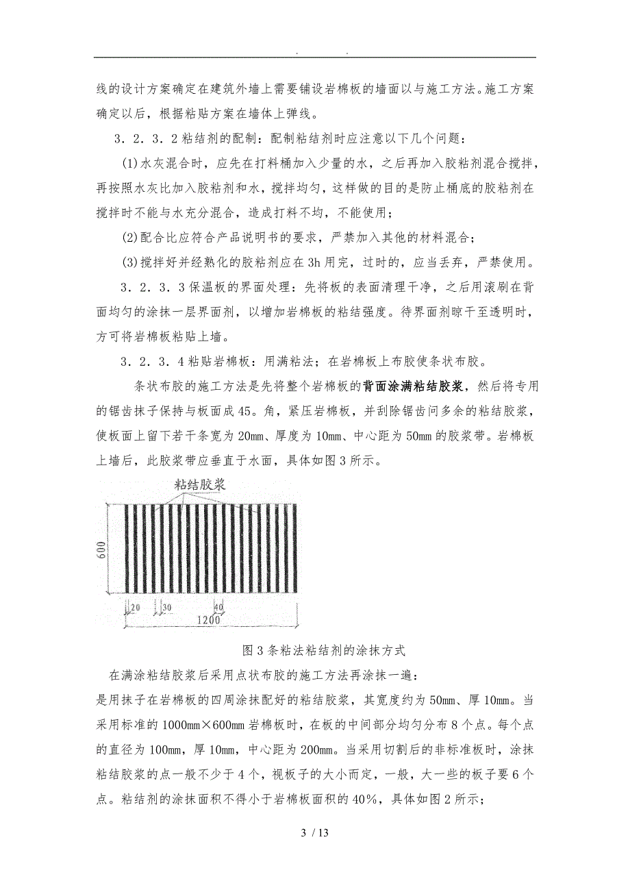 岩棉板施工工艺标准[详]_第3页