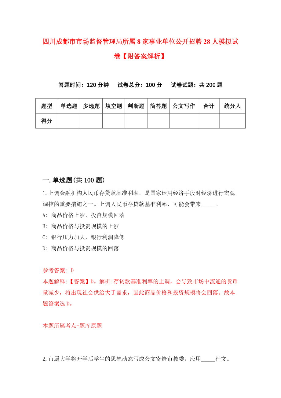 四川成都市市场监督管理局所属8家事业单位公开招聘28人模拟试卷【附答案解析】[3]_第1页