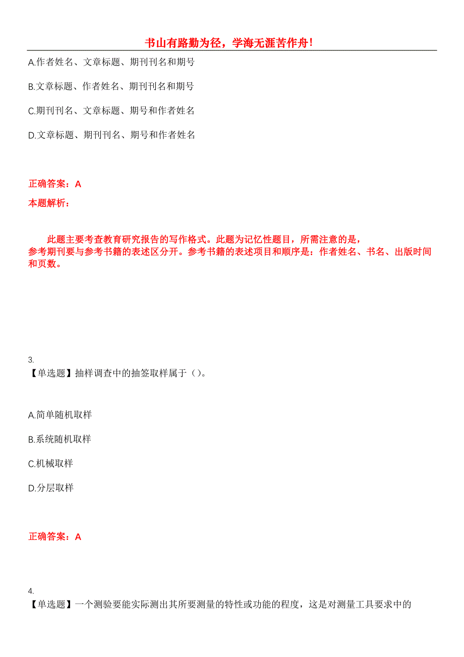 2023年自考专业(教育管理)《教育科学研究方法》考试全真模拟易错、难点汇编第五期（含答案）试卷号：28_第2页