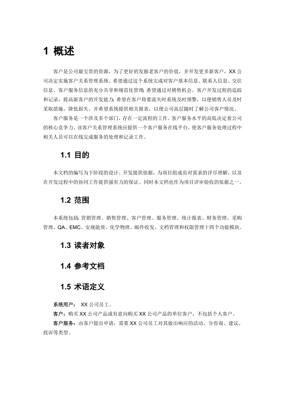 CRM项目需求分析说明文档_第2页