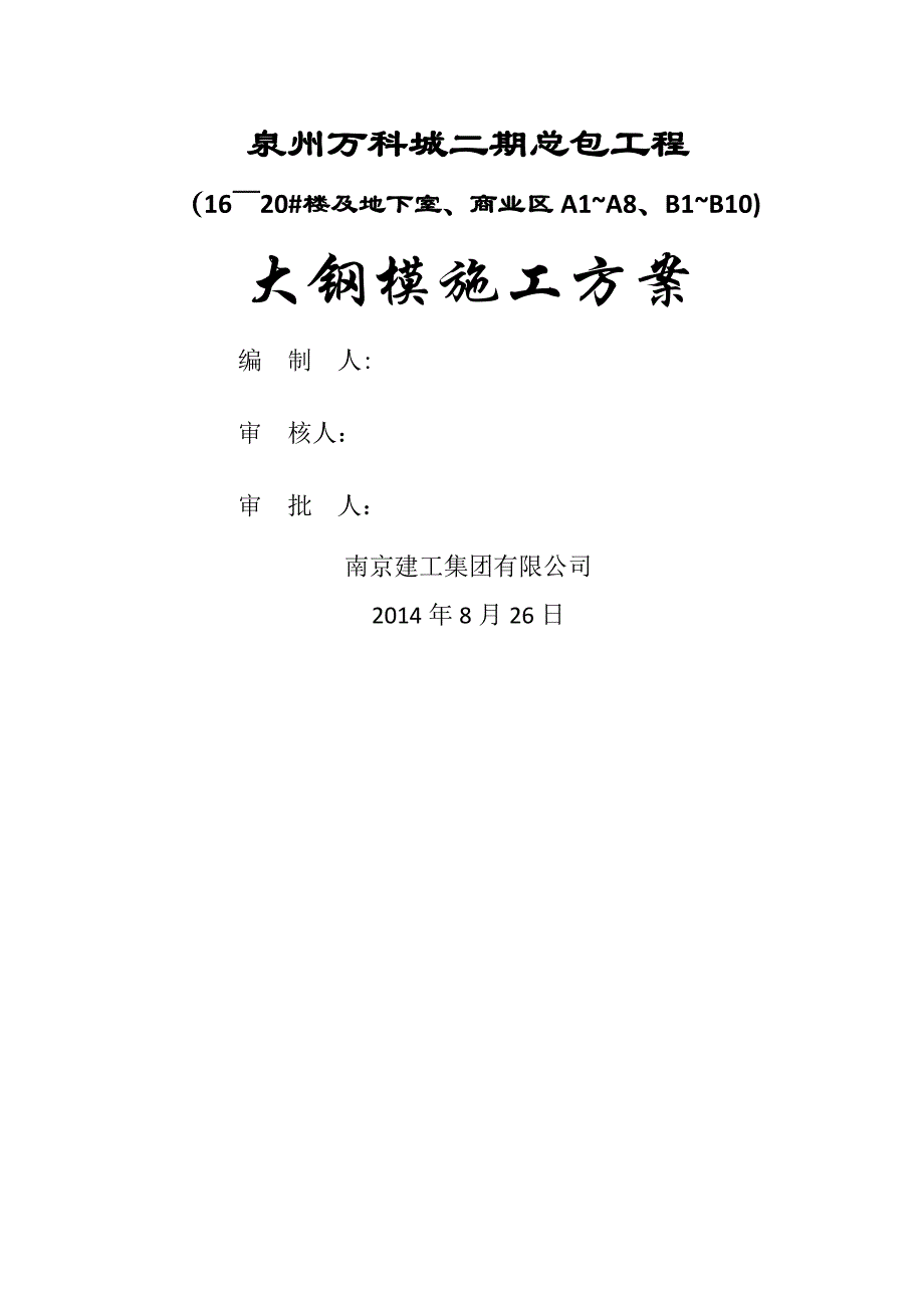 万科大钢模板施工方案_第1页