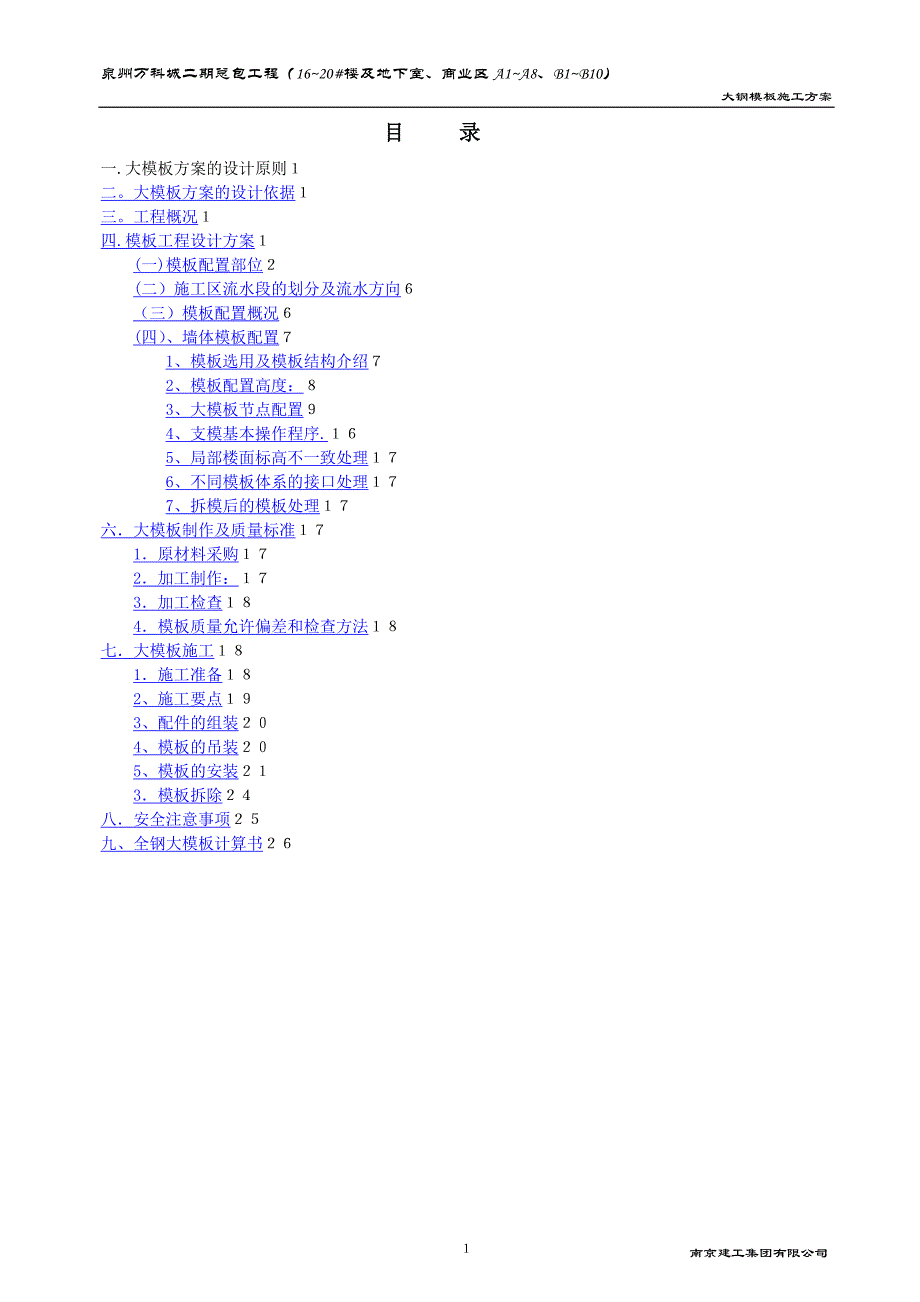 万科大钢模板施工方案_第2页