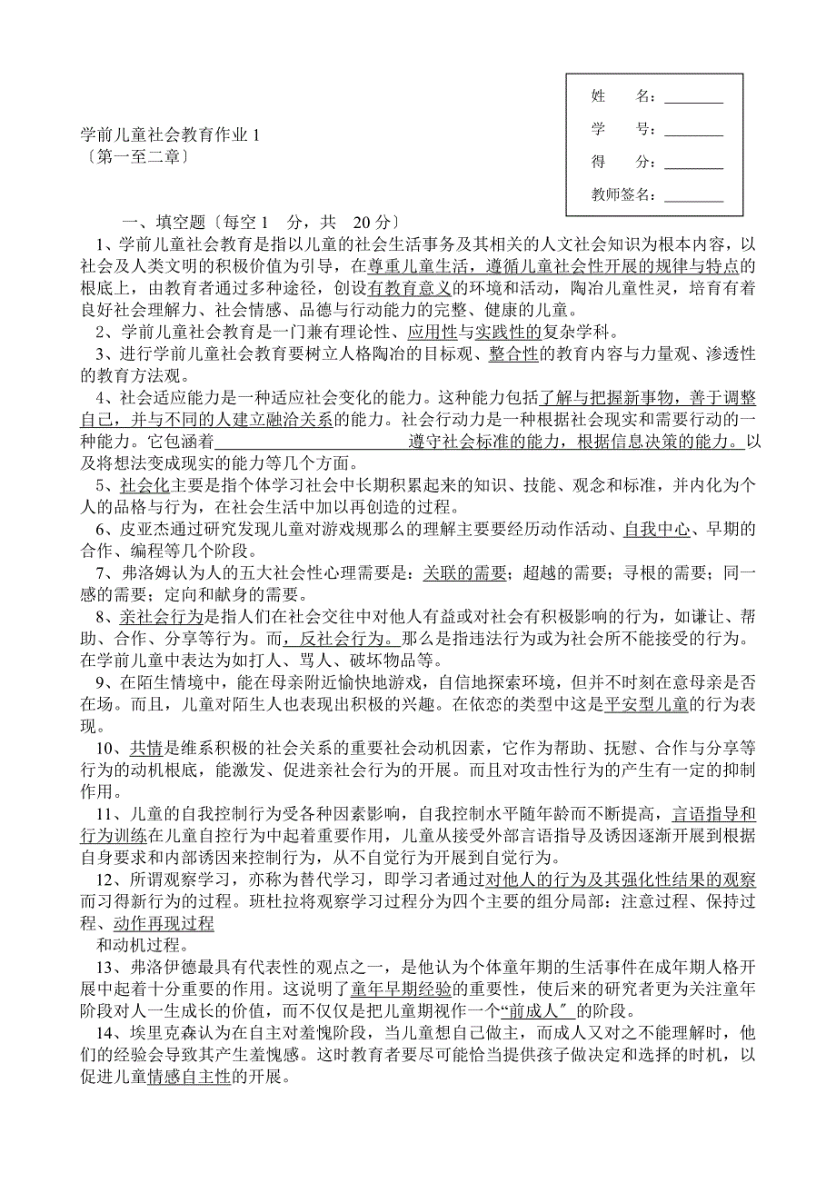 学前儿童社会教育形成性考核册答案_第1页