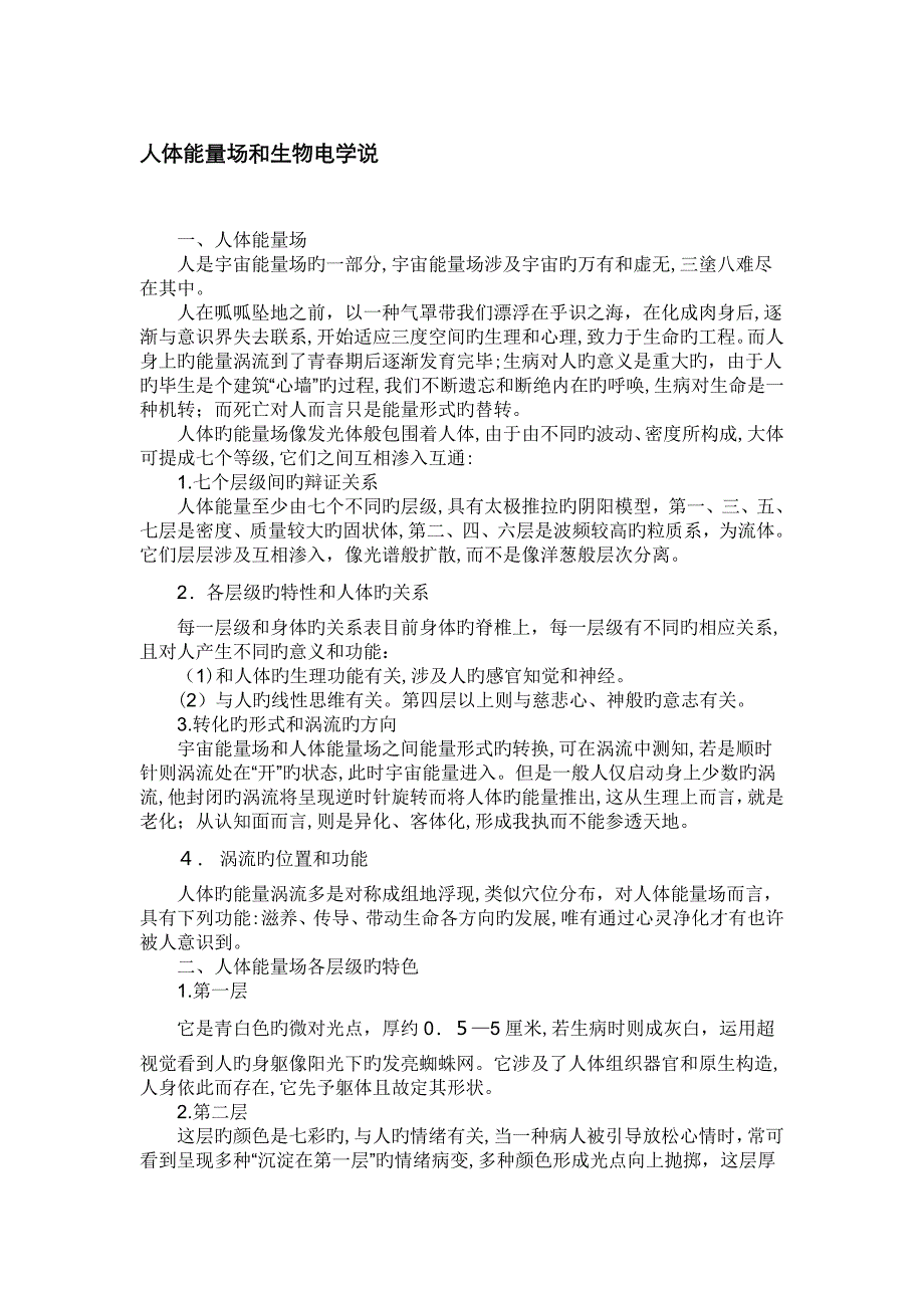 人体能量场和生物电学说_第1页