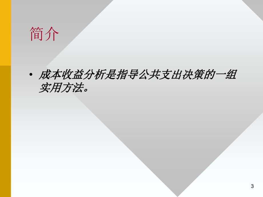 公共经济学成本-收益分析_第3页