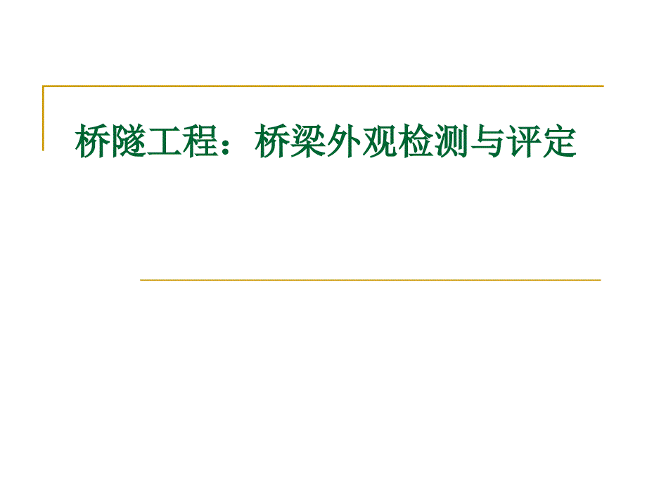 桥梁外观检测与安全评定_第1页