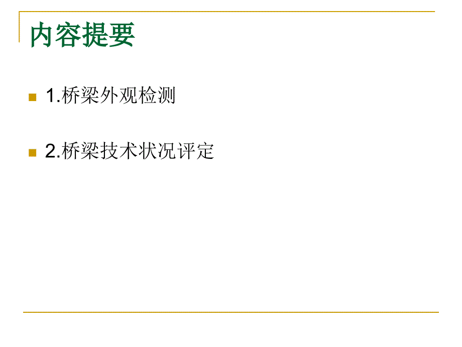 桥梁外观检测与安全评定_第2页