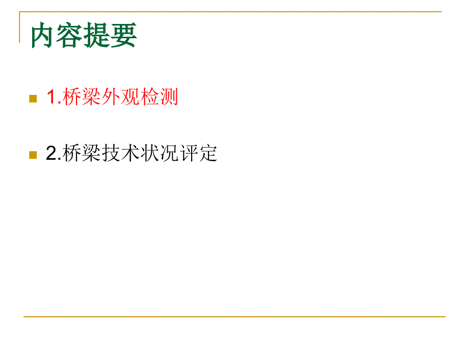 桥梁外观检测与安全评定_第3页