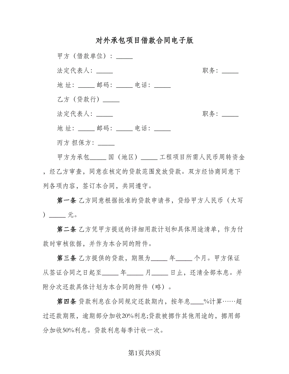 对外承包项目借款合同电子版（四篇）.doc_第1页