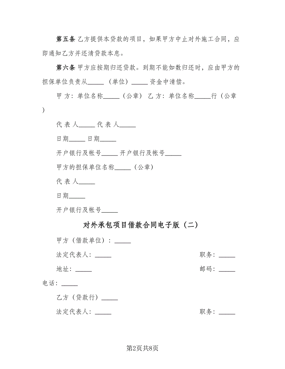 对外承包项目借款合同电子版（四篇）.doc_第2页