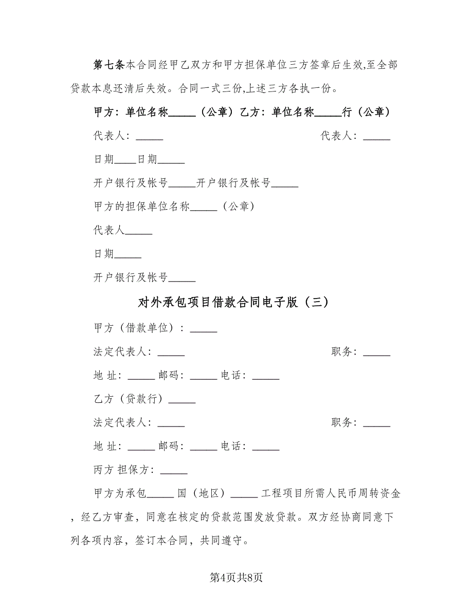 对外承包项目借款合同电子版（四篇）.doc_第4页