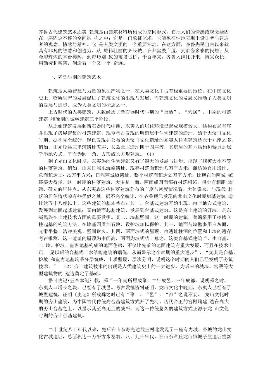 齐鲁古代建筑艺术_第1页