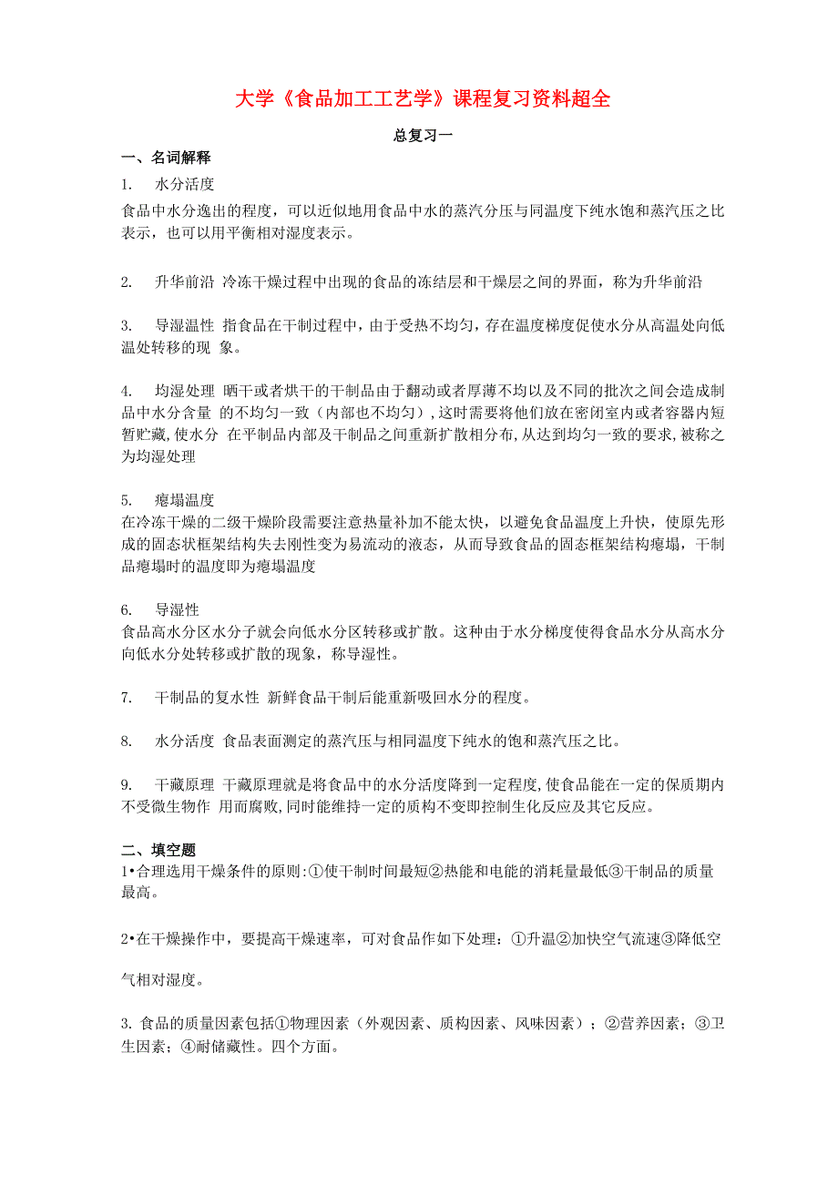 《食品加工工艺学》复习资料_第1页