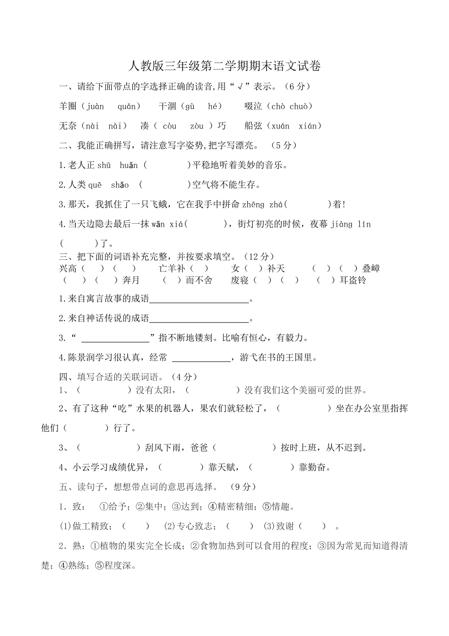 最新人教版三年级语文下册期末试卷及答案_第1页