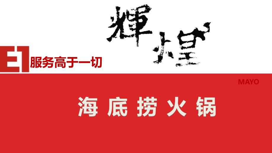 海底捞市场分析商务用_第1页