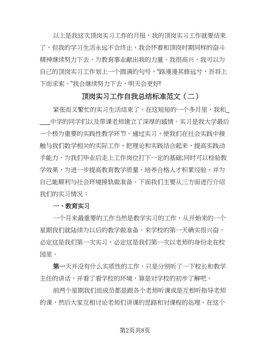 顶岗实习工作自我总结标准范文（3篇）.doc_第2页