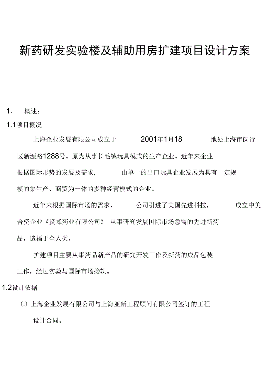 新药研发实验楼与辅助用房扩建项目设计方案_第1页