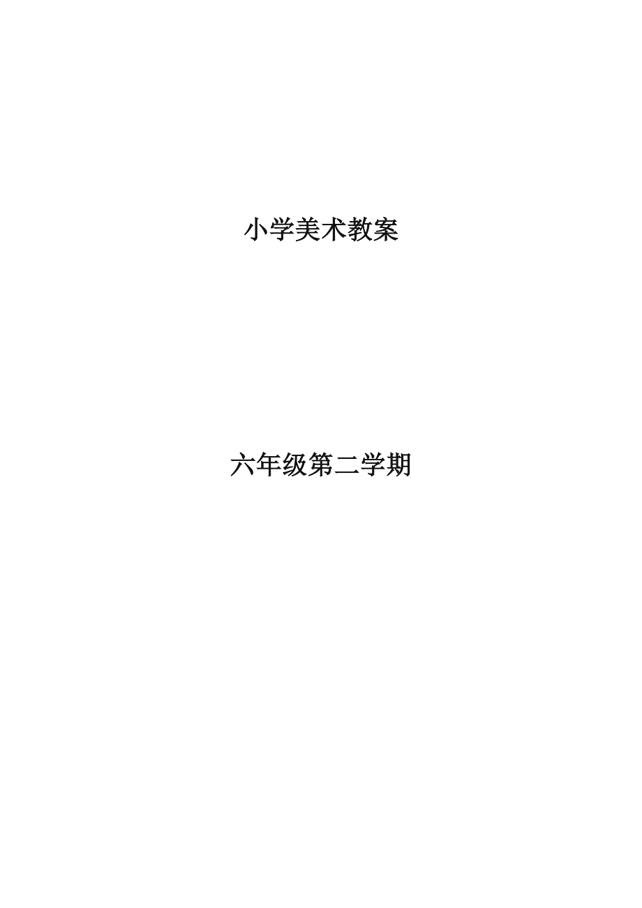 人美版小学六年级下册小学美术教案全册_第1页